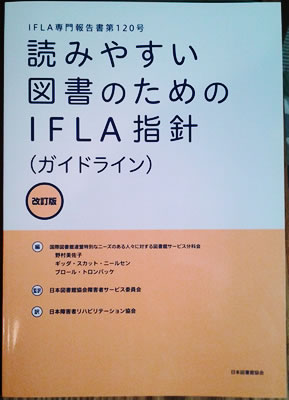 『読みやすい図書のためのIFLA指針（ガイドライン）改訂版』書影