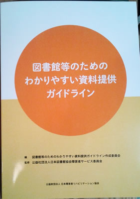 『図書館等のためのわかりやすい資料提供ガイドライン』書影